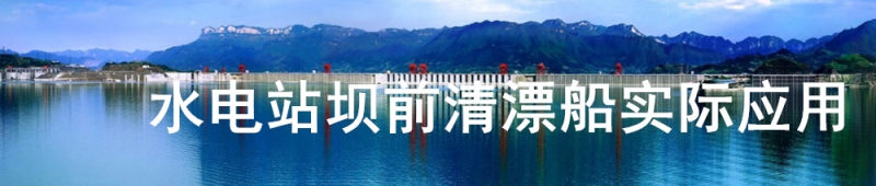 水電站壩前清漂船實(shí)際應(yīng)用